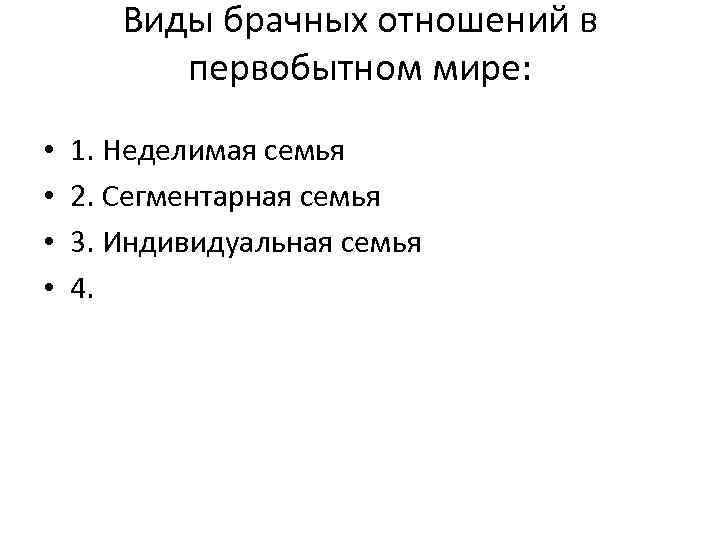 Виды брачных отношений в первобытном мире: • • 1. Неделимая семья 2. Сегментарная семья