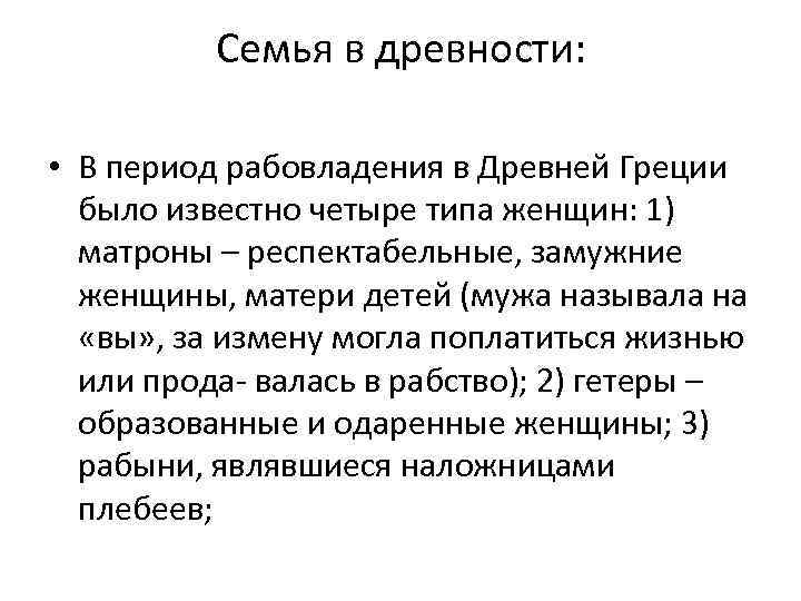 Семья в древности: • В период рабовладения в Древней Греции было известно четыре типа