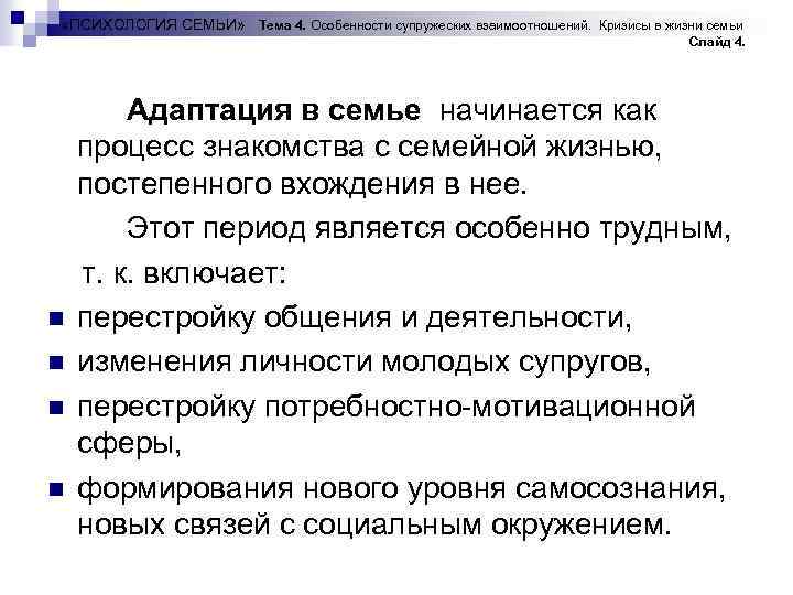  «ПСИХОЛОГИЯ СЕМЬИ» Тема 4. Особенности супружеских взаимоотношений. Кризисы в жизни семьи Слайд 4.