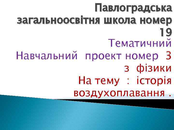 Павлоградська загальноосвiтня школа номер 19 Тематичний Навчальний проект номер 3 з фiзики На тему