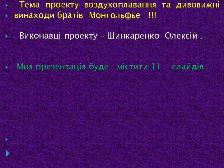  Тема проекту воздухоплавання та дивовижнi винаходи братiв Монгольфье !!! Виконавцi проекту – Шинкаренко