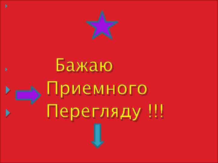  Бажаю Приемного Перегляду !!! 