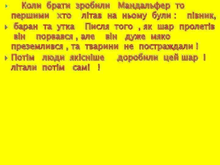  Коли брати зробили Мандальфер то першими хто лiтав на ньому були : пiвник,