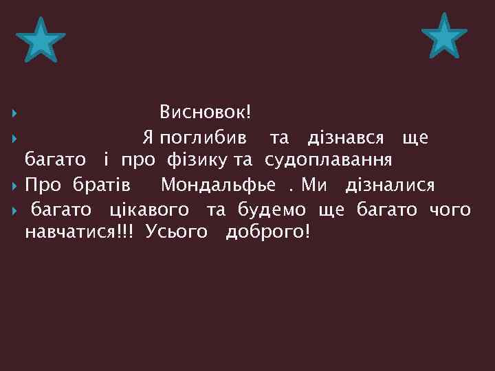  Висновок! Я поглибив та дiзнався ще багато i про фiзику та судоплавання Про