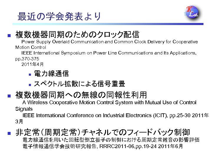 　最近の学会発表より n 複数機器同期のためのクロック配信 　　Power Supply Overlaid Communication and Common Clock Delivery for Cooperative Motion