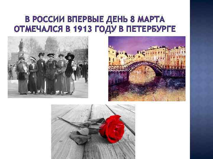 В каком году впервые отметили женский день. Международный женский день история 1913 год в Петербурге.