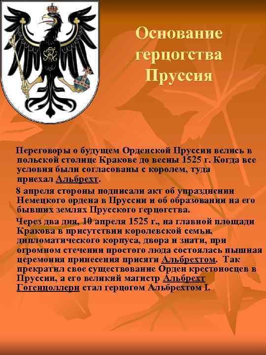 Основание герцогства Пруссия Переговоры о будущем Орденской Пруссии велись в польской столице Кракове до