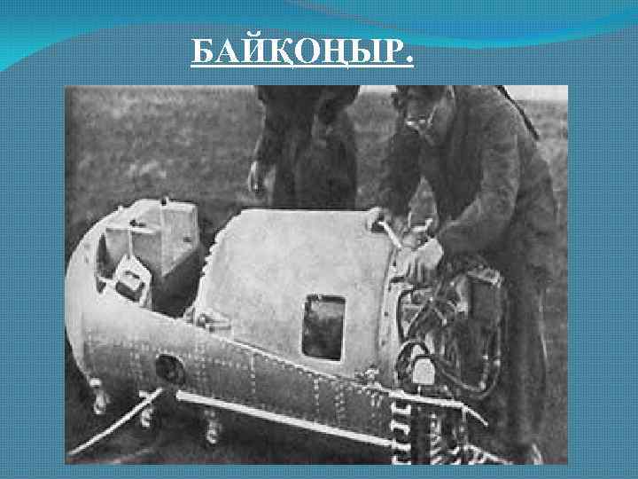 БАЙҚОҢЫР. 