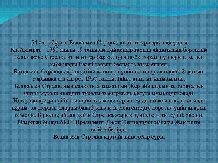 54 жыл бұрын Белка мен Стрелка атты иттер ғарышқа ұшты Қаз. Ақпарат - 1960