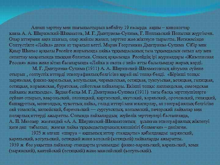 Алғаш зерттеу мен шағылыстырып көбейту 19 ғасырда аңшы – кинологтар князь А. А. Ширинский-Шихматов,