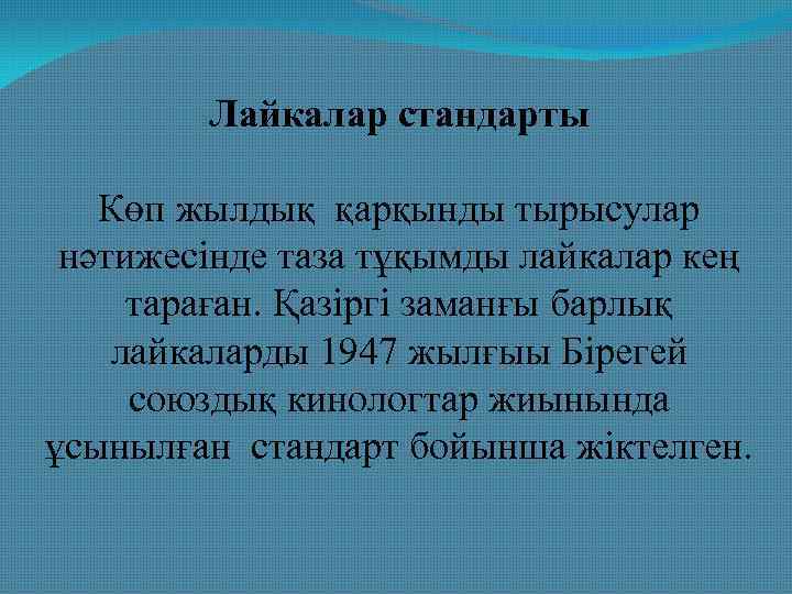Лайкалар стандарты Көп жылдық қарқынды тырысулар нәтижесінде таза тұқымды лайкалар кең тараған. Қазіргі заманғы