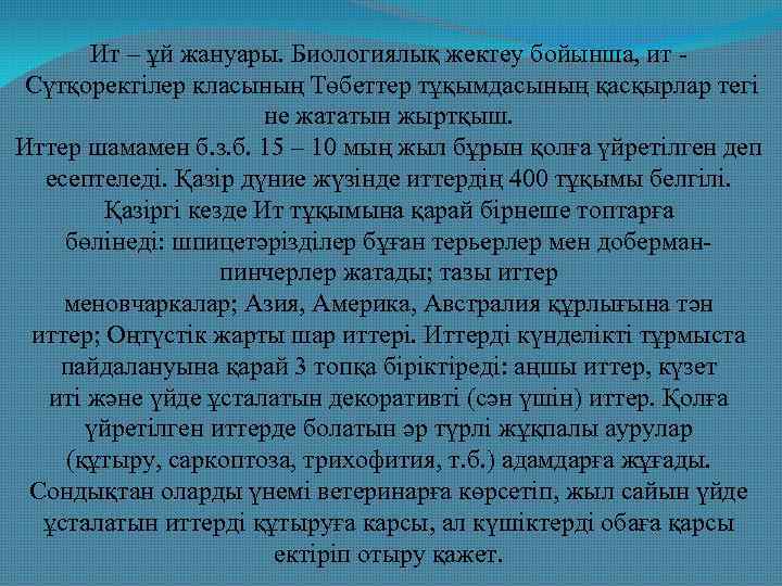 Ит – ұй жануары. Биологиялық жектеу бойынша, ит Сүтқоректілер класының Төбеттер тұқымдасының қасқырлар тегі