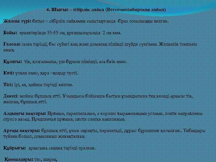 4. Шығыс – сібірлік лайка (Восточносибирская лайка) Жалпы түрі: батыс – сібірлік лайкамен салытырғанда
