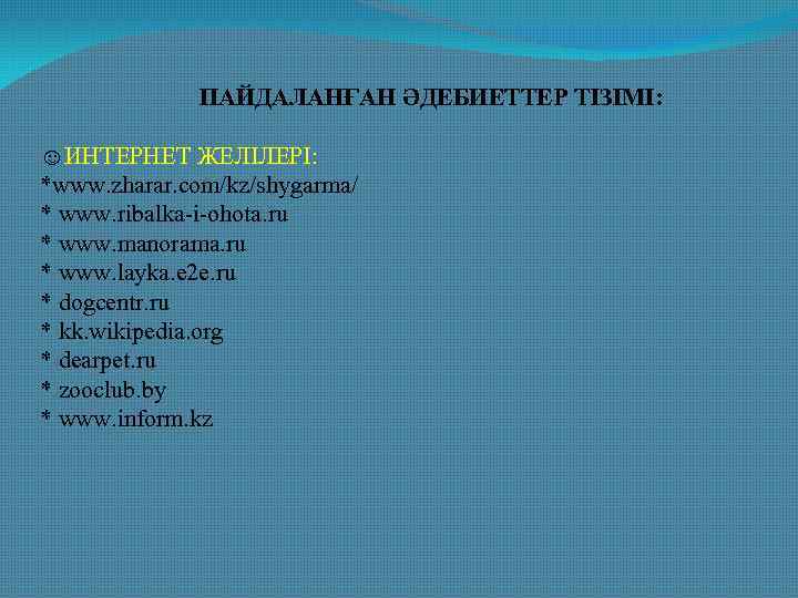 ПАЙДАЛАНҒАН ӘДЕБИЕТТЕР ТІЗІМІ: ☺ИНТЕРНЕТ ЖЕЛІЛЕРІ: *www. zharar. com/kz/shygarma/ * www. ribalka-i-ohota. ru * www.