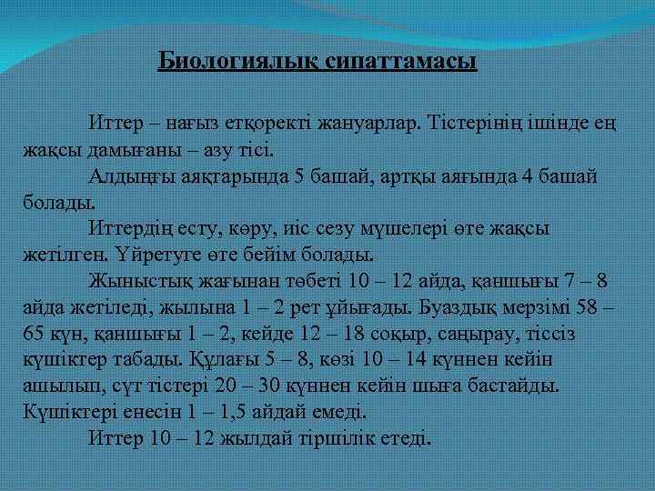  Биологиялық сипаттамасы Иттер – нағыз етқоректі жануарлар. Тістерінің ішінде ең жақсы дамығаны –