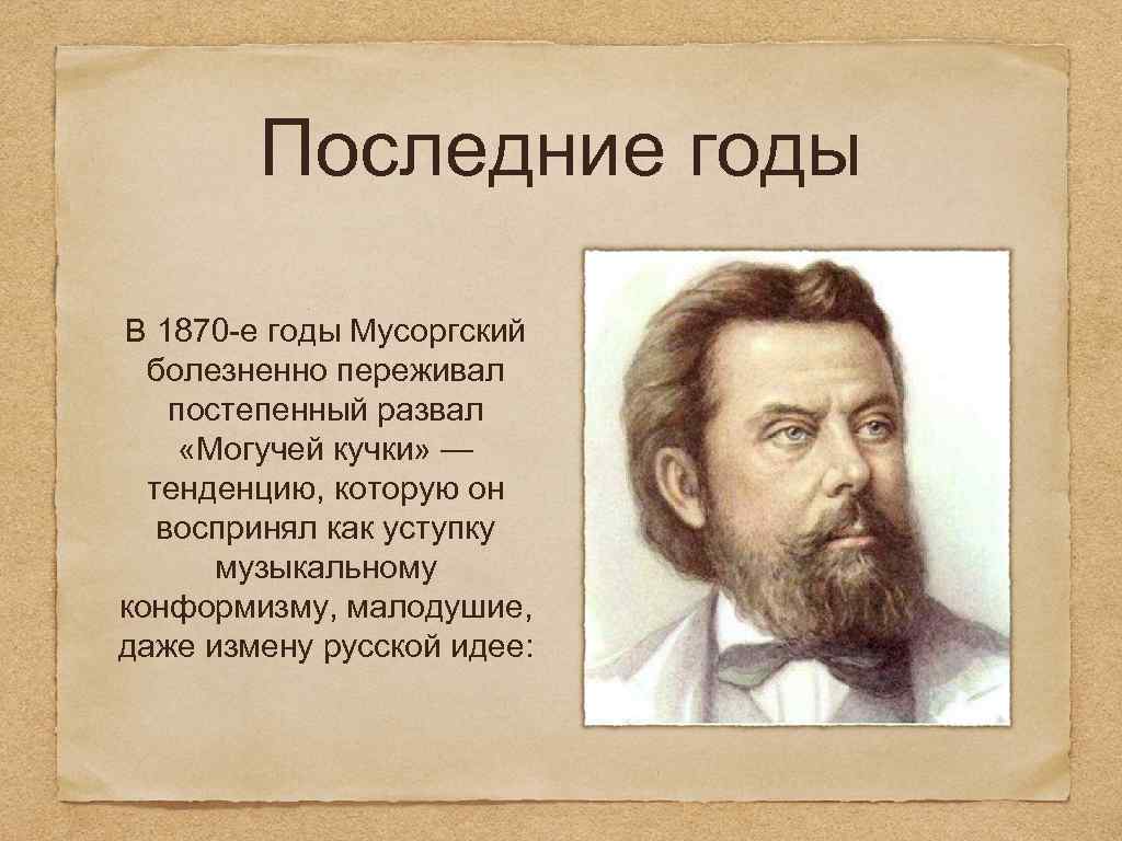 Последние годы В 1870 -е годы Мусоргский болезненно переживал постепенный развал «Могучей кучки» —
