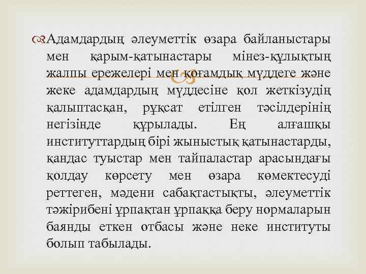  Адамдардың әлеуметтік өзара байланыстары мен қарым-қатынастары мінез-құлықтың жалпы ережелері мен қоғамдық мүддеге және