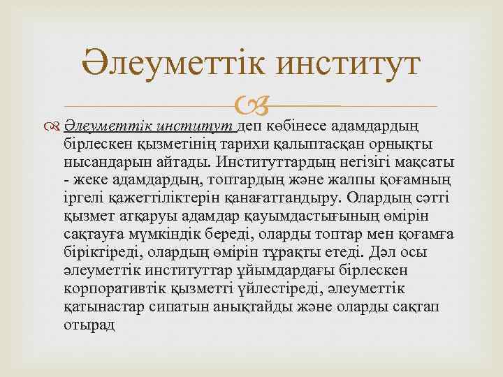 Әлеуметтік институт көбінесе адамдардың Әлеуметтік институт деп бірлескен қызметінің тарихи қалыптасқан орнықты нысандарын айтады.