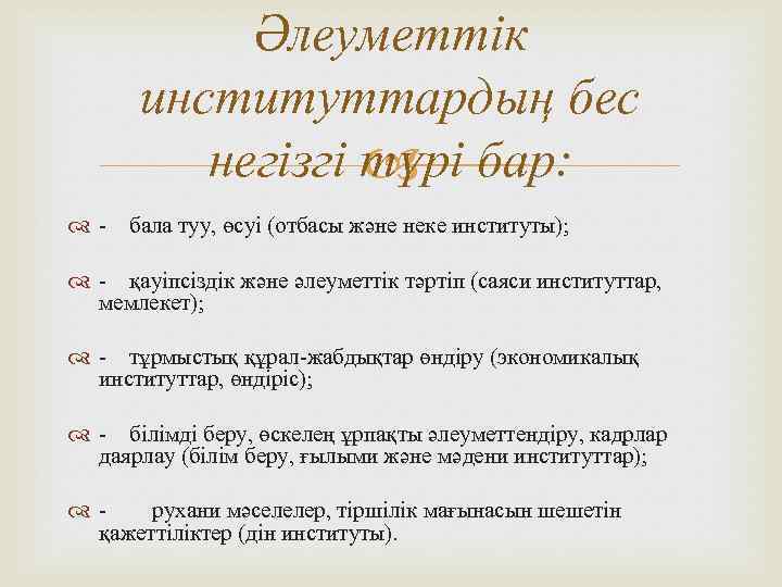 Әлеуметтік институттардың бес негізгі түрі бар: - бала туу, өсуі (отбасы және неке институты);