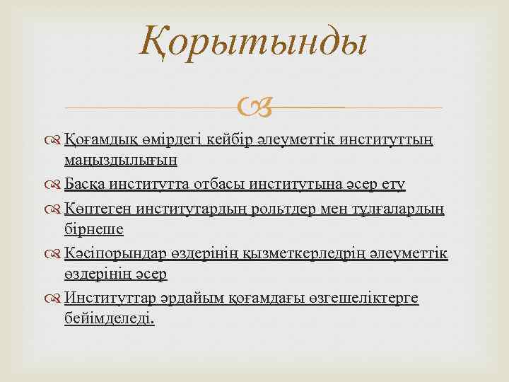 Қорытынды Қоғамдық өмірдегі кейбір әлеуметтік институттың маңыздылығын Басқа институтта отбасы институтына әсер ету Көптеген
