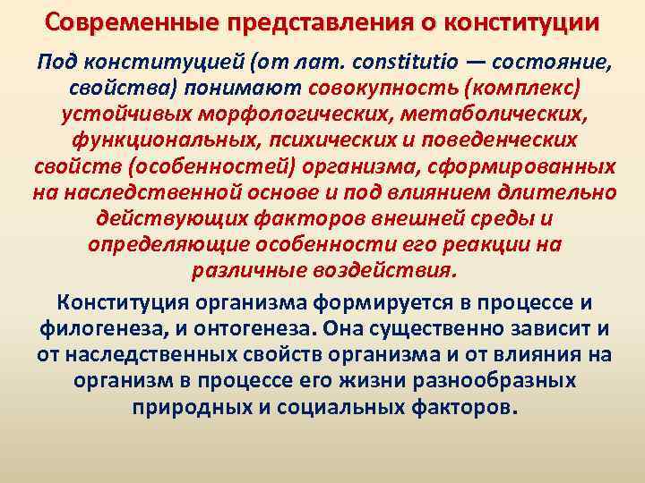 Современные представления о конституции Под конституцией (от лат. constitutio — состояние, свойства) понимают совокупность