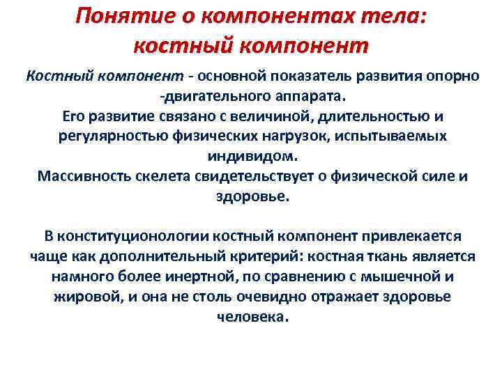 Понятие о компонентах тела: костный компонент Костный компонент - основной показатель развития опорно -двигательного