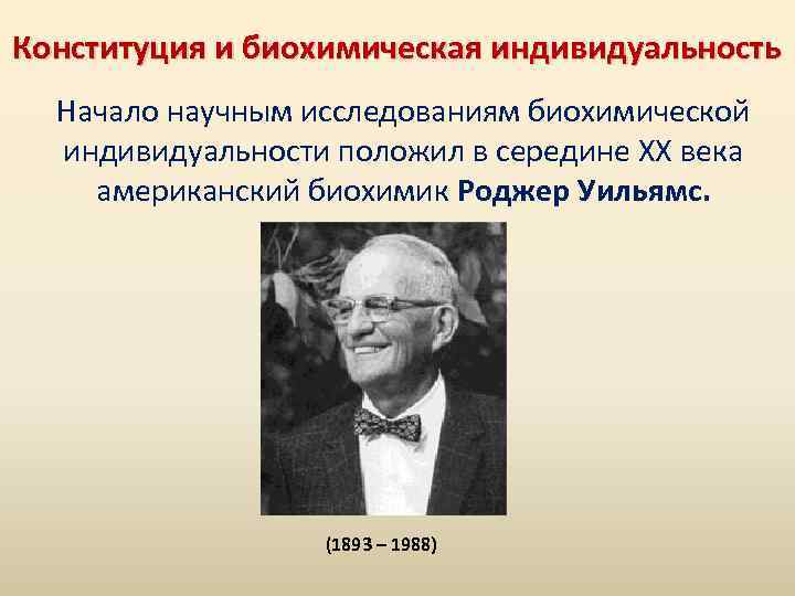 Конституция и биохимическая индивидуальность Начало научным исследованиям биохимической индивидуальности положил в середине ХХ века