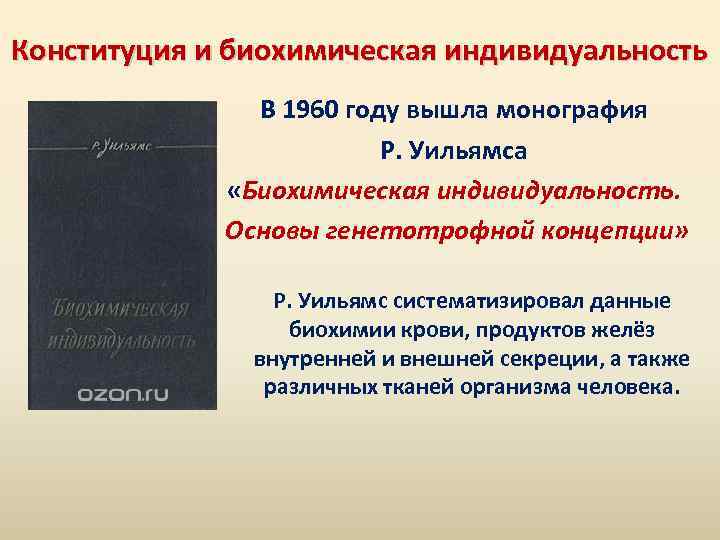 Конституция и биохимическая индивидуальность В 1960 году вышла монография Р. Уильямса «Биохимическая индивидуальность. Основы