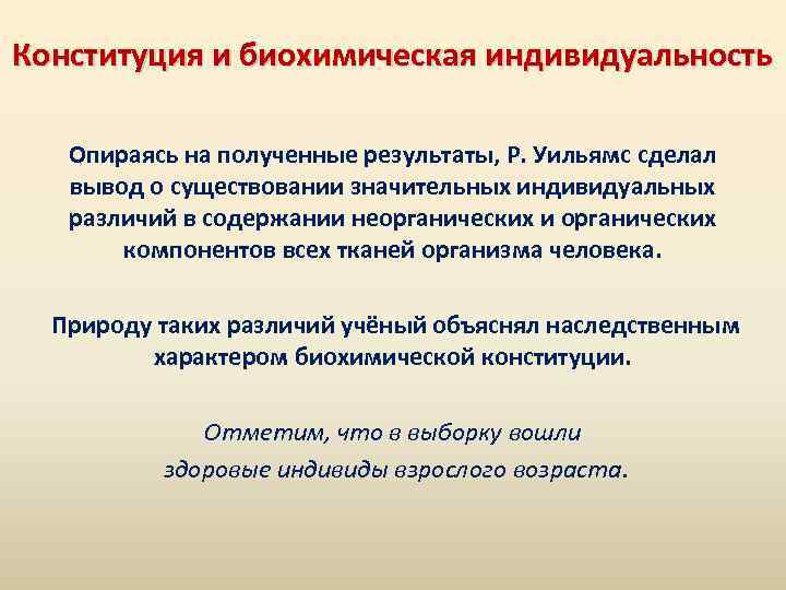 Конституция и биохимическая индивидуальность Опираясь на полученные результаты, Р. Уильямс сделал вывод о существовании