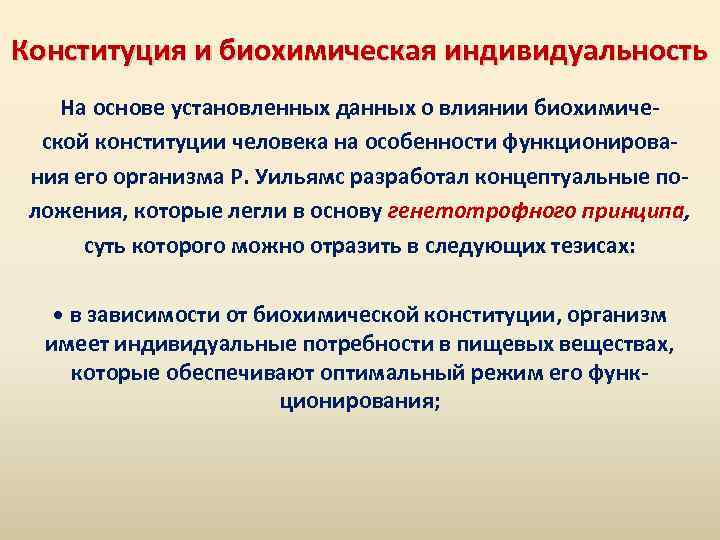 Конституция и биохимическая индивидуальность На основе установленных данных о влиянии биохимической конституции человека на