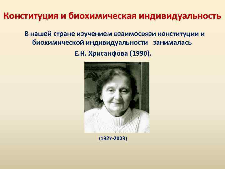 Конституция и биохимическая индивидуальность В нашей стране изучением взаимосвязи конституции и биохимической индивидуальности занималась