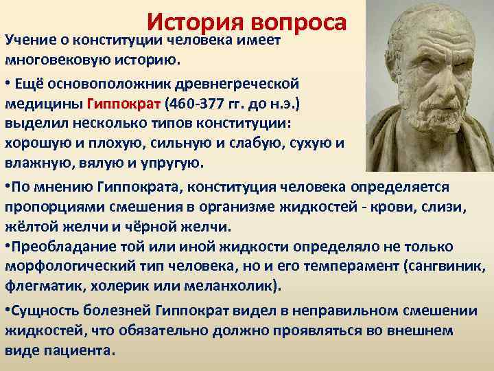 История вопроса Учение о конституции человека имеет многовековую историю. • Ещё основоположник древнегреческой медицины