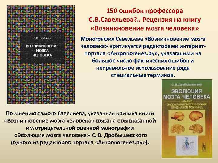 150 ошибок профессора С. В. Савельева? . . Рецензия на книгу «Возникновение мозга человека»