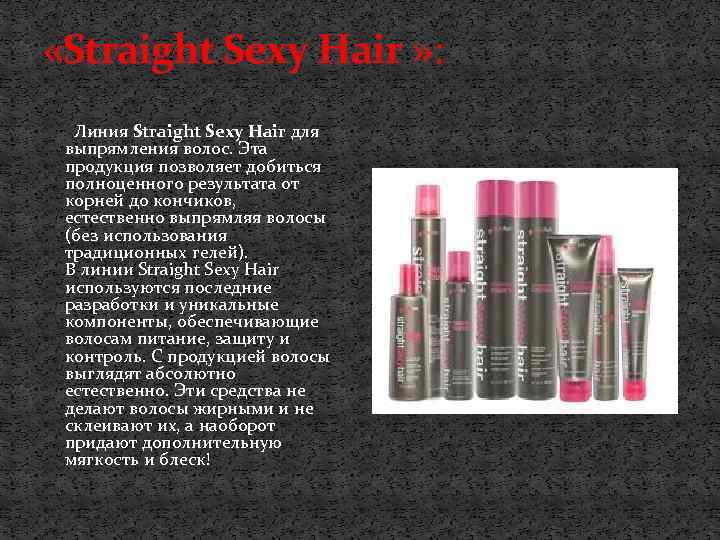  «Straight Sexy Hair » : Линия Straight Sexy Hair для выпрямления волос. Эта
