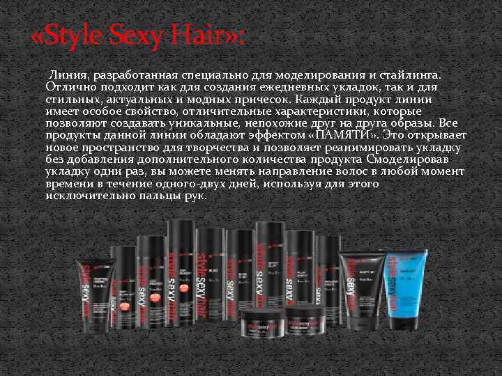 «Style Sexy Hair» : Линия, разработанная специально для моделирования и стайлинга. Отлично подходит