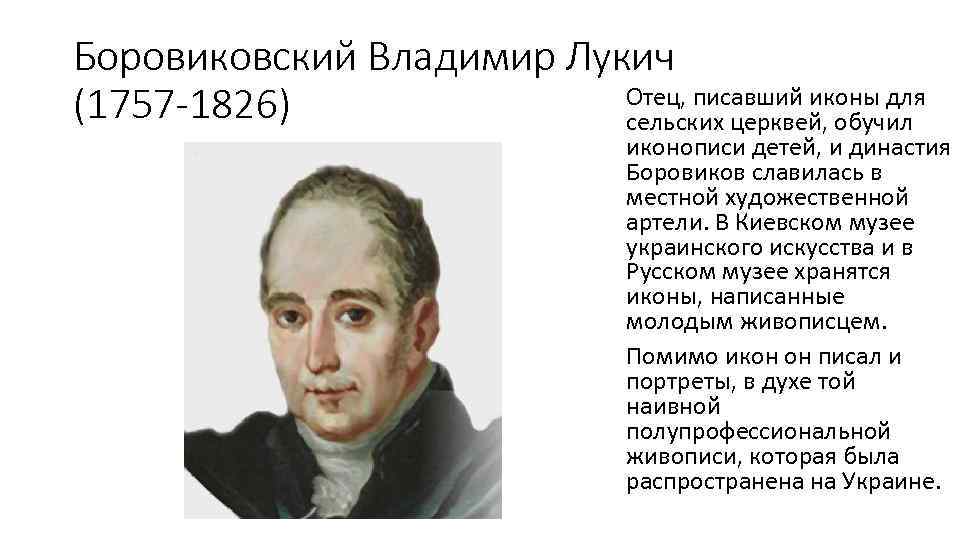 Боровиковский Владимир Лукич Отец, писавший иконы для (1757 -1826) сельских церквей, обучил иконописи детей,