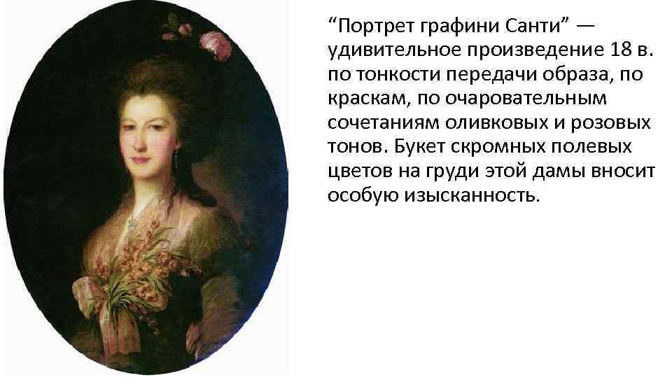 “Портрет графини Санти” — удивительное произведение 18 в. по тонкости передачи образа, по краскам,