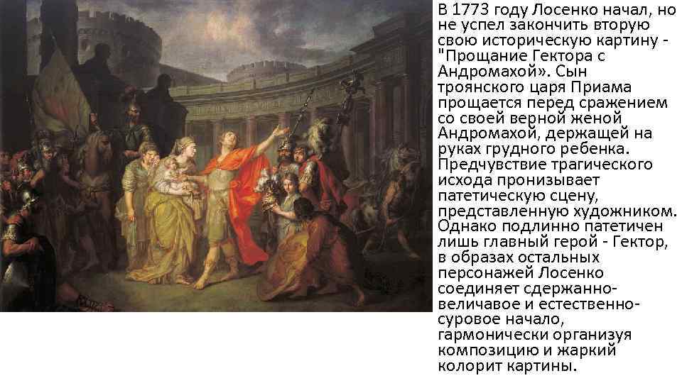 В 1773 году Лосенко начал, но не успел закончить вторую свою историческую картину "Прощание