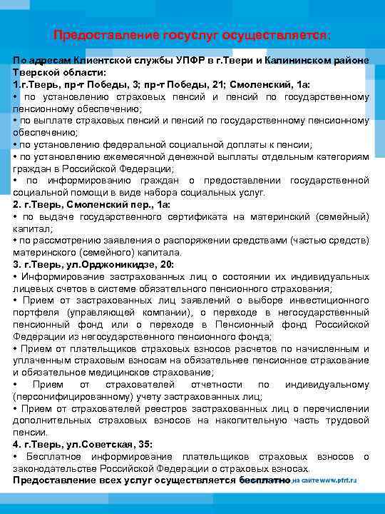 Предоставление госуслуг осуществляется: По адресам Клиентской службы УПФР в г. Твери и Калининском районе