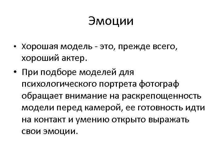 Эмоции • Хорошая модель - это, прежде всего, хороший актер. • При подборе моделей