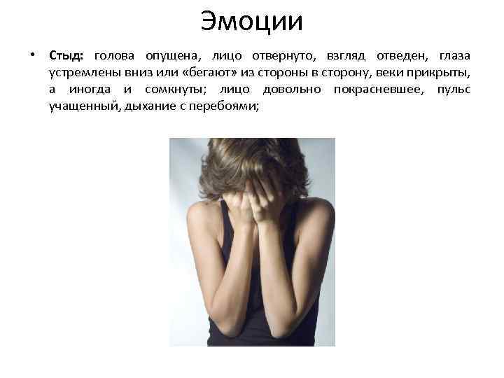Эмоции • Стыд: голова опущена, лицо отвернуто, взгляд отведен, глаза устремлены вниз или «бегают»