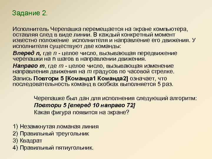 Задание 2. Исполнитель Черепашка перемещается на экране компьютера, оставляя след в виде линии. В