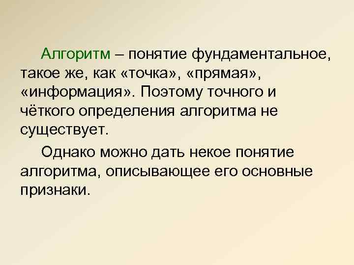 Алгоритм – понятие фундаментальное, такое же, как «точка» , «прямая» , «информация» . Поэтому