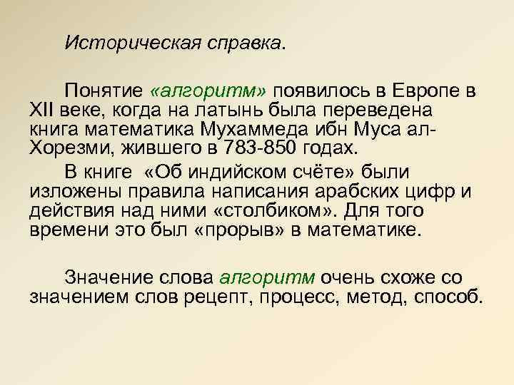 Историческая справка. Понятие «алгоритм» появилось в Европе в XII веке, когда на латынь была