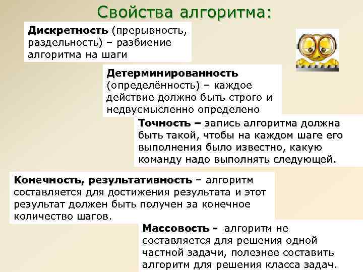 Свойства алгоритма: Дискретность (прерывность, раздельность) – разбиение Дискретность алгоритма на шаги Детерминированность (определённость) –