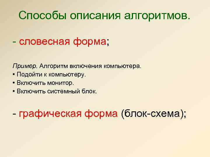 Способы описания алгоритмов. - словесная форма; Пример. Алгоритм включения компьютера. • Подойти к компьютеру.