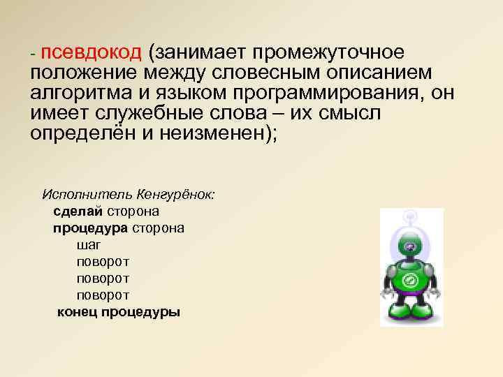 - псевдокод (занимает промежуточное положение между словесным описанием алгоритма и языком программирования, он имеет