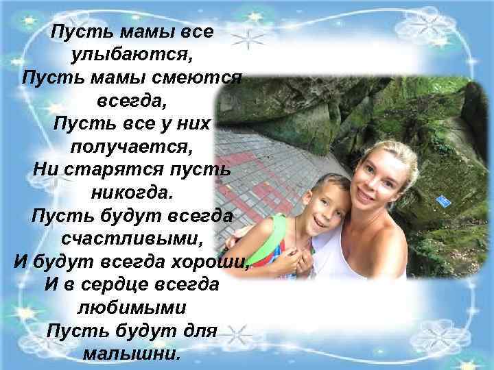 Пусть мамы все улыбаются, Пусть мамы смеются всегда, Пусть все у них получается, Ни