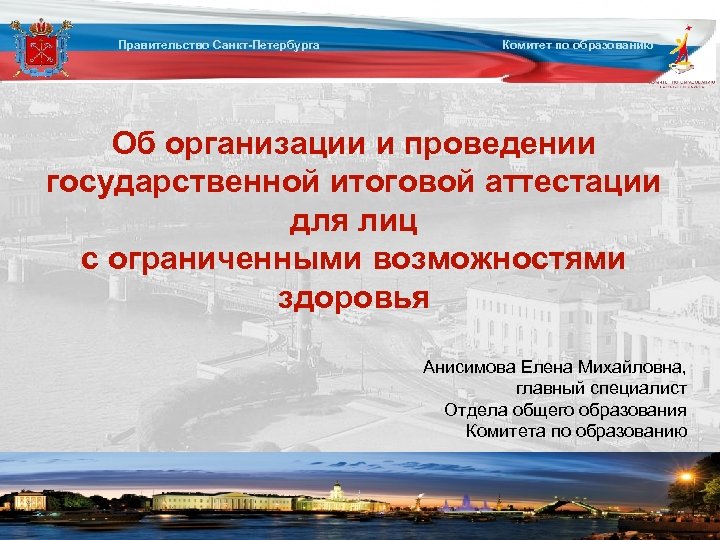 Правительство Санкт-Петербурга Комитет по образованию Об организации и проведении государственной итоговой аттестации для лиц