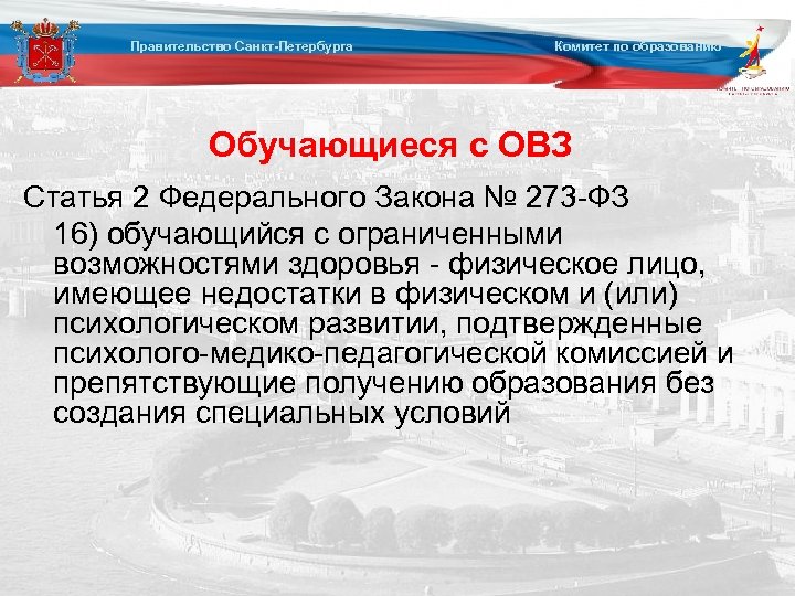 Правительство Санкт-Петербурга Комитет по образованию Обучающиеся с ОВЗ Статья 2 Федерального Закона № 273